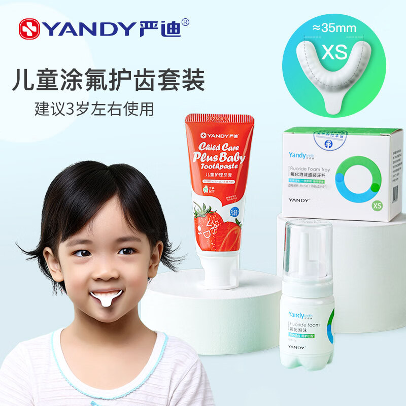 严迪（YANDY）儿童防龋护齿套装 正畸适用 儿童牙膏 氟化泡沫 涂氟剂 防蛀龌齿怎么样,好用不?