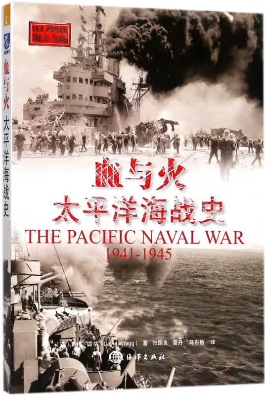 血与火(太平洋海战史1941-1945海上力量)