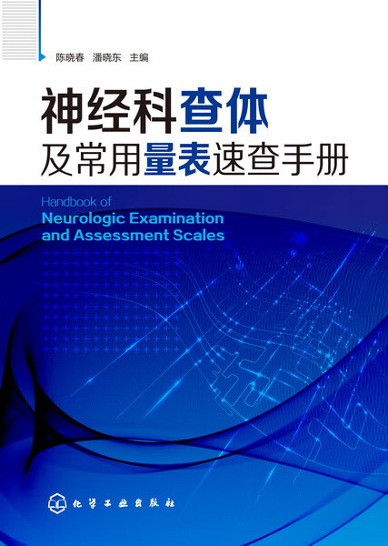 神经科查体及常用量表速查手册 陈晓春、潘晓东 主编