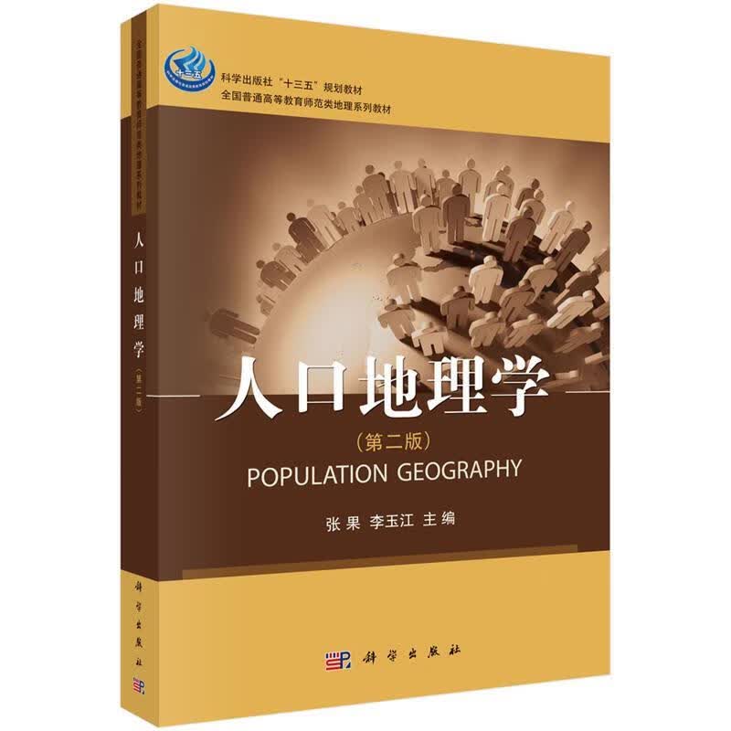 人口地理学