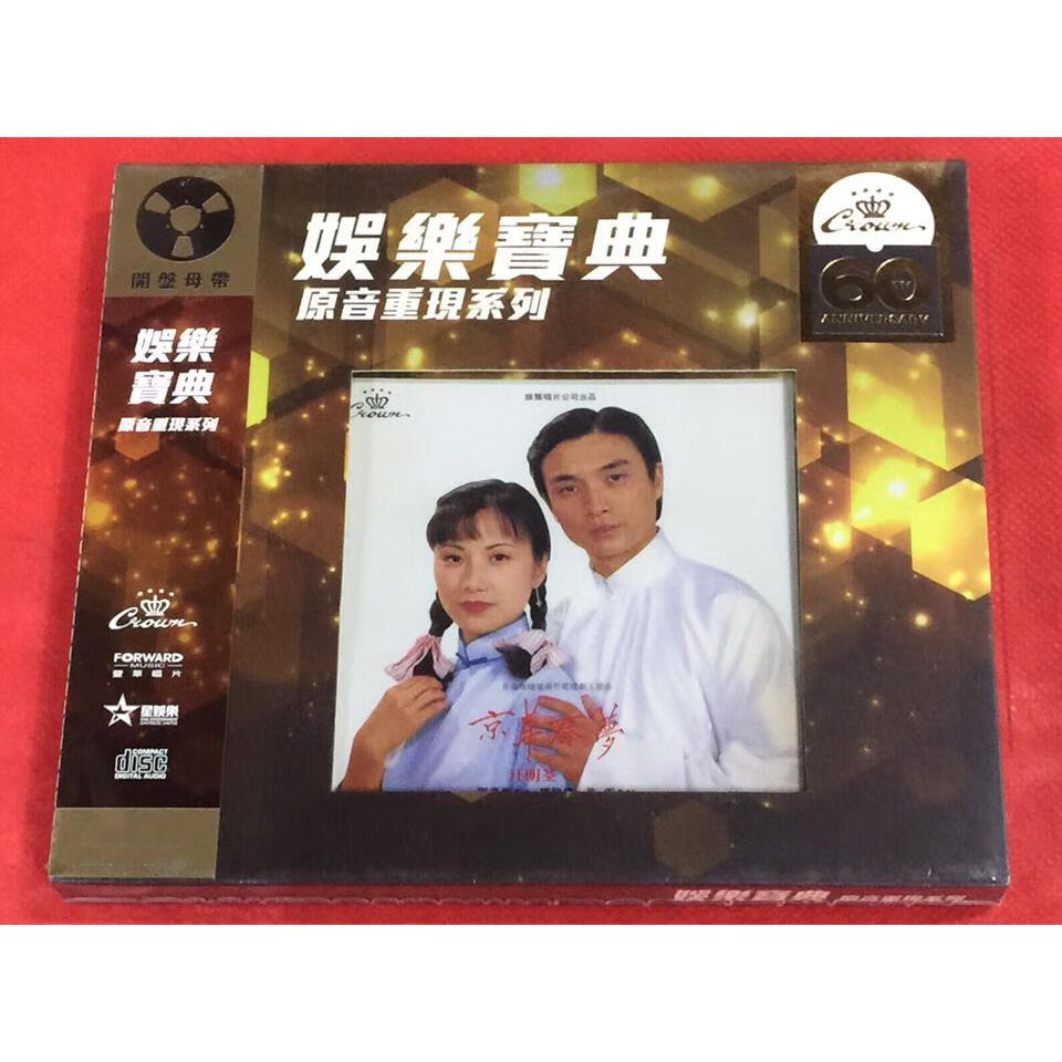 现货 汪明荃 京华春梦 娱乐宝典原音重现系列cd 正版全新未拆封