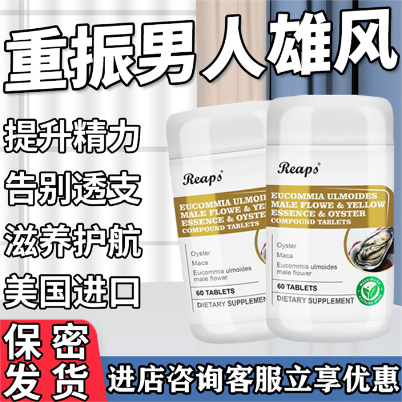 瑞普斯杜仲雄花人参牡蛎复合片用于调节内分泌与前列腺提升精力体力60
