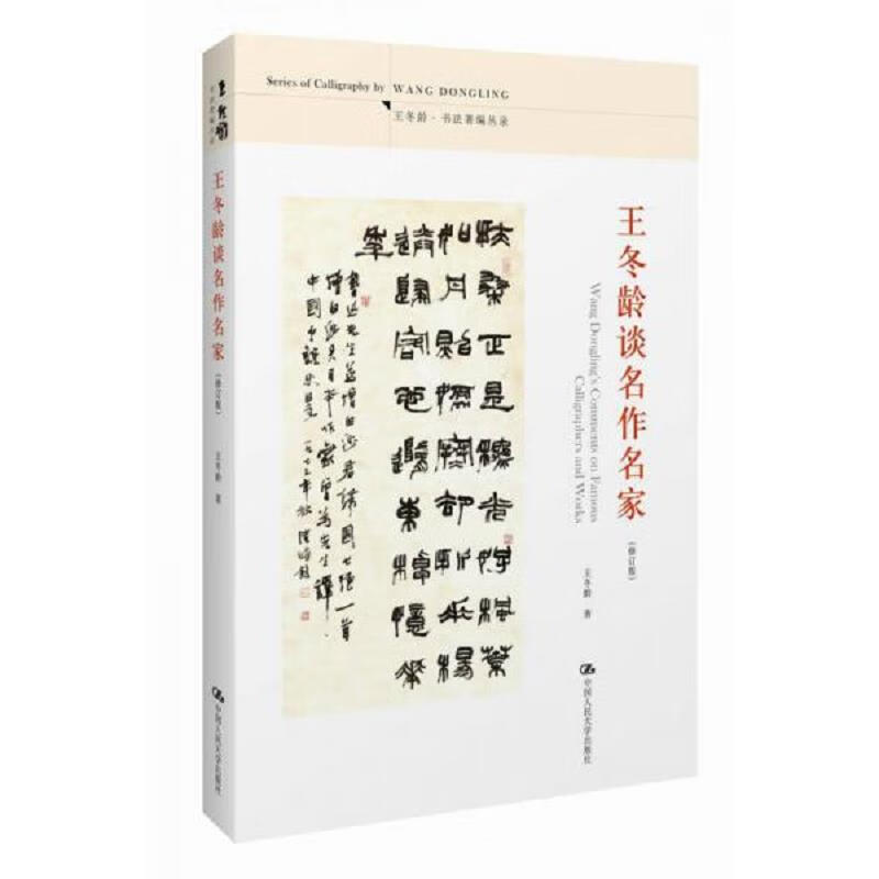 王冬龄谈名作名家(修订版)