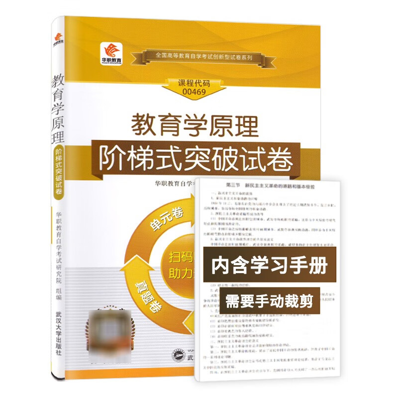 华职教育自学考试 00469 0469教育学原理阶梯式突破试卷 单元综合测试仿真试题演练考前密押试卷