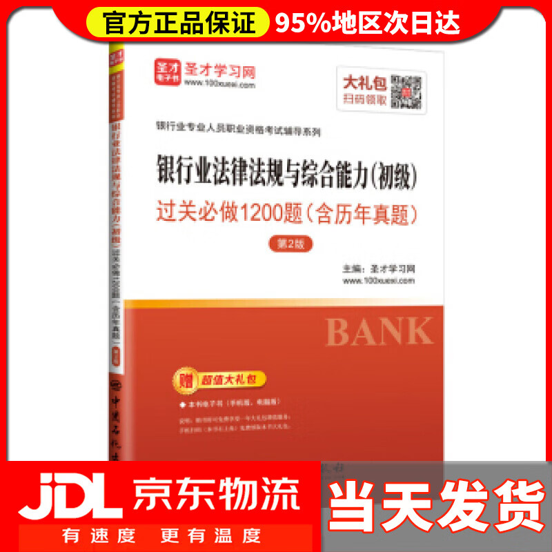 【送货上门】银行业法律法规与综合能力过关必做1200题 圣才学习网 中国石化出版社 9787511453280