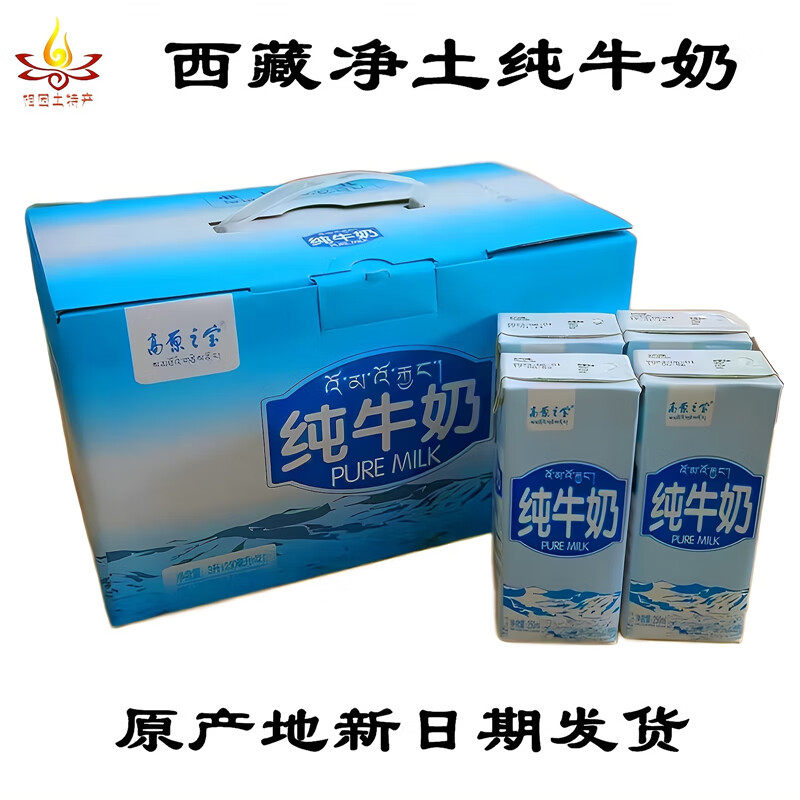 高原之宝西藏牛奶西藏高原之宝纯牛奶营养早餐奶酸奶牦牛乳业礼盒12盒