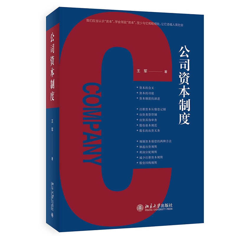 北大正版 公司资本制度 紧扣投资融资实务和司法实践 王军著
