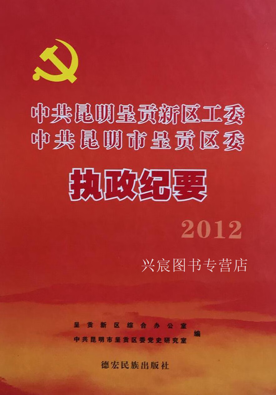 中共昆明呈贡新区工委 中共昆明市呈贡区委执政纪要 2012,呈贡新区