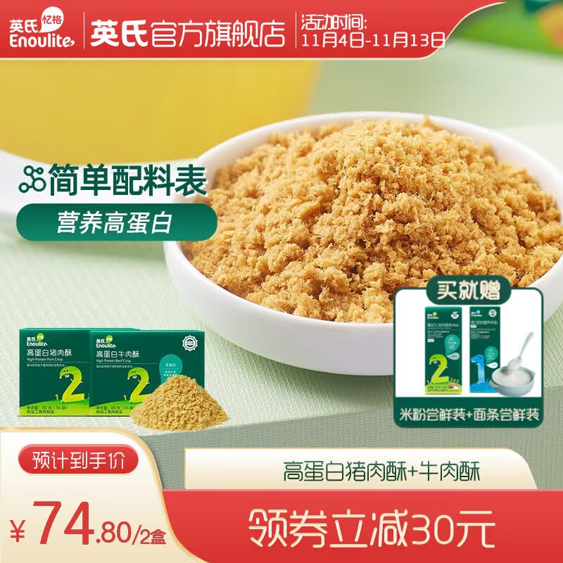 英氏婴幼儿辅食肉酥猪肉鱼肉牛肉酥80g无调料 儿童宝宝零食拌饭肉松 双蛋白（猪肉酥+牛肉酥）高性价比高么？