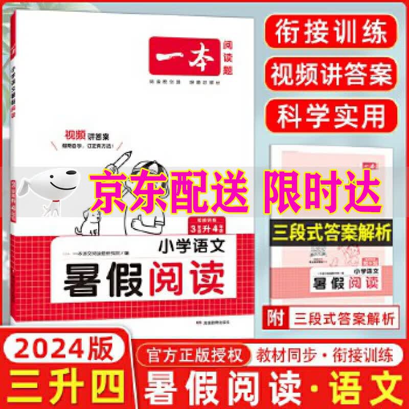 可选2024新版一本暑假衔接阅读一升二升三升四升五语文数学人教版RJ英语PEP小学生同步练习题册课外阅读理解强化专项训练书暑假作业本 一本小学语文暑假阅读3年级升4年级