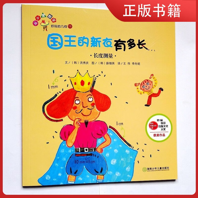 正版 好玩的几何 国王的新衣有多长 长度测量 单册小学生数学绘本
