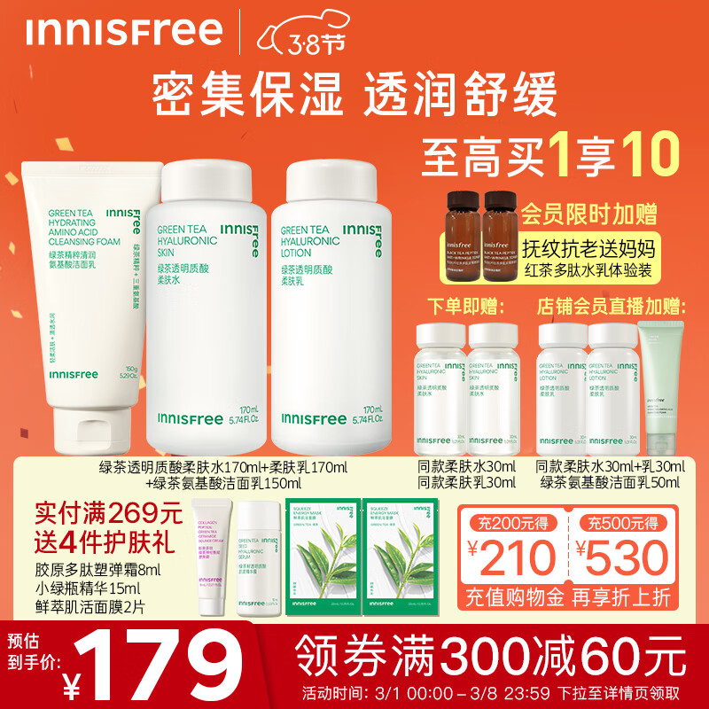 悦诗风吟（Innisfree）绿茶透明质酸柔肤水乳液泡沫洗面奶水润保湿不粘腻礼物送女友