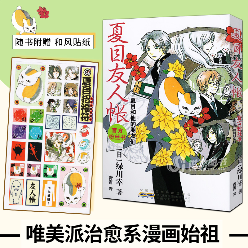 【和风贴纸】夏目友人帐 官方粉丝书 夏目和他的朋友们 绿川幸绘官方喵书番外资料集温馨妖怪物语夏目