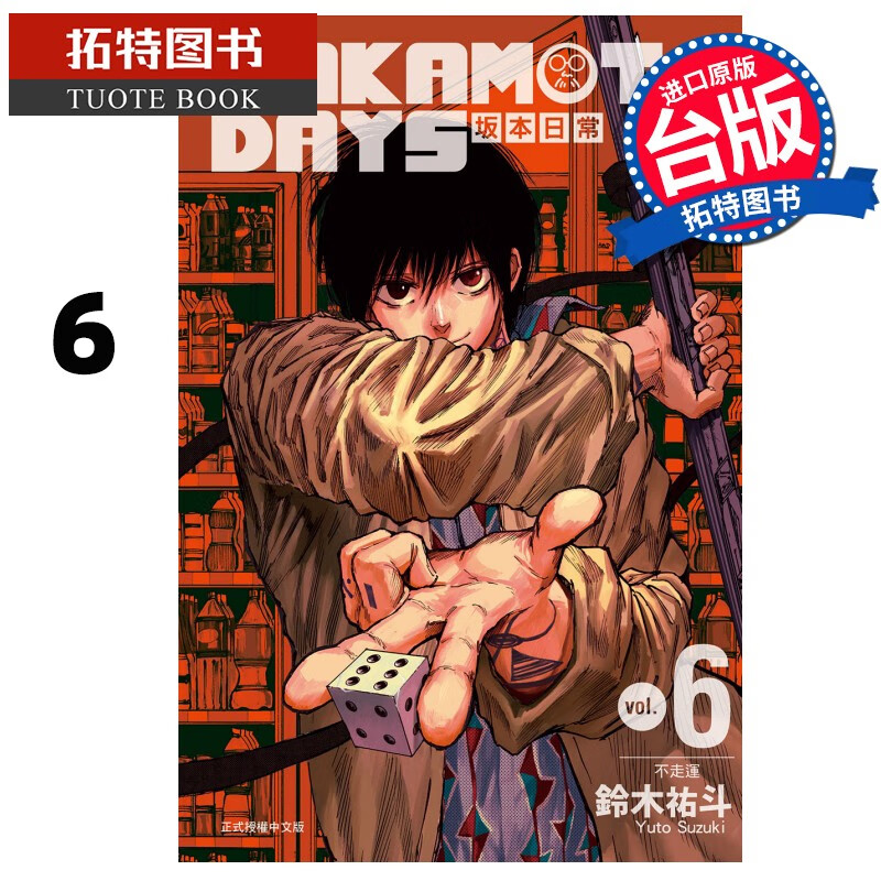 现货 漫画书 SAKAMOTO DAYS坂本日常 6 铃木祐斗 东立 进口原版书 【拓特原版】
