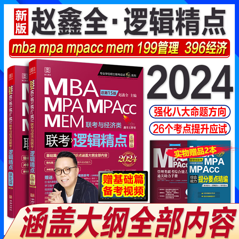 新版2024赵鑫全逻辑精点mba考研教材mpa mem mpacc会计专硕管综199