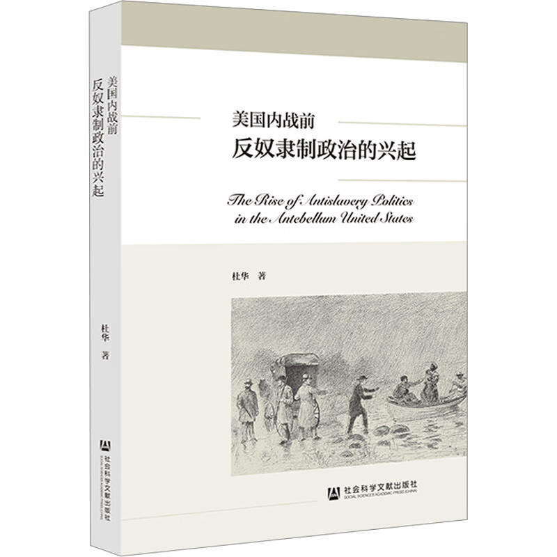美国内战前反奴隶制政治的兴起 图书