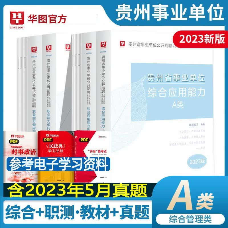 贵州省综合管理A类】华图教育2023年贵州省事业编单位a类考试用书综合应用能力职业能力测验行测教材历年真题试卷 贵州联考事业编制真题试题库