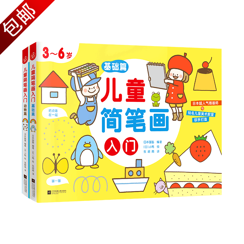 儿童绘画启蒙简笔画技法大全入门教材教程 全2册 儿童简笔画入门：动物篇+基础篇 98