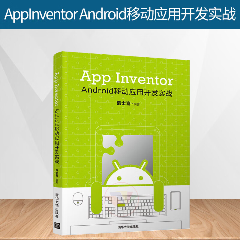 正版 appinventor android移动应用开发实战android9移动互联网应用