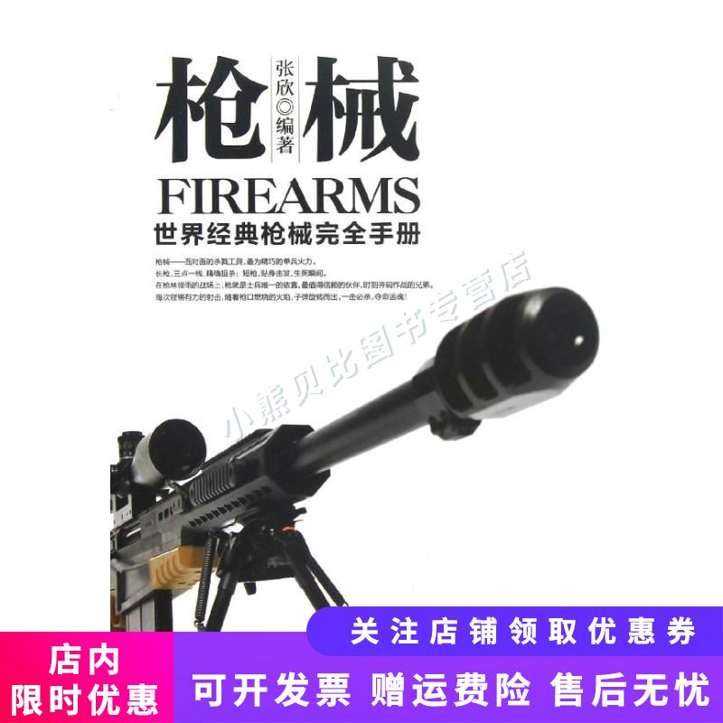 军事系列图书·枪械：世界经典枪械完全手册
