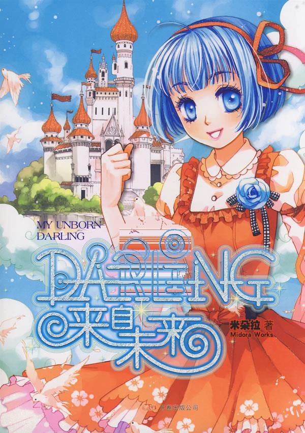 【二手8成新】 darling来自未来 米朵拉 9787807593669 万卷出版公司