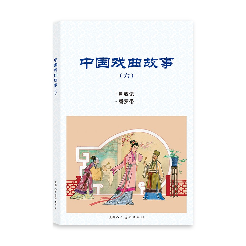 中国戏曲故事（六）