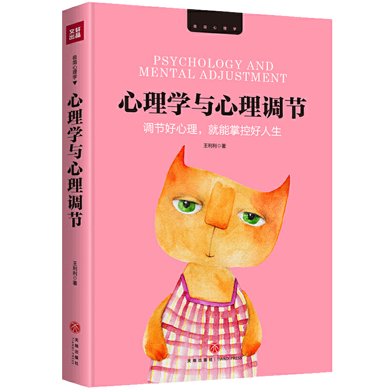 【正版】心理学丛书暗示心理学书籍 心理学与心理调节：调节好心理，就能掌控好人生