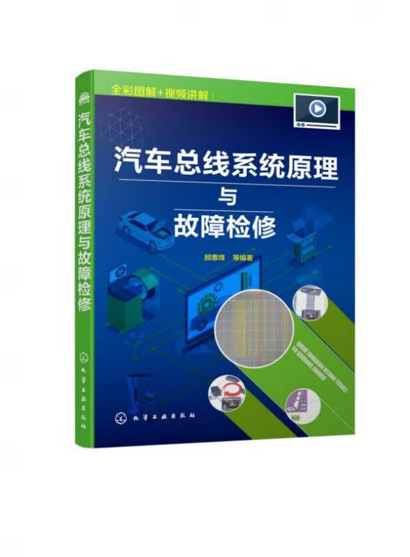 汽车总线系统原理与故障检修