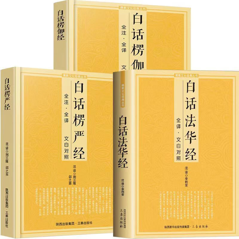 白话楞严经全注全译文白对照佛教十三经大佛顶首楞严经简体原文加 楞严经+楞伽经+法华经 无规格