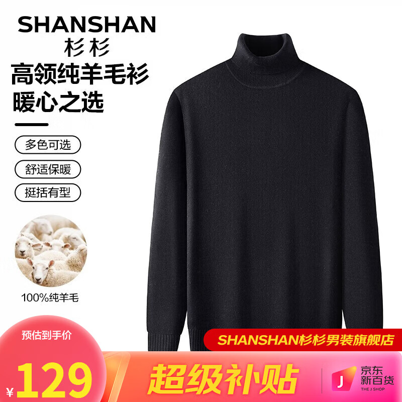 杉杉（SHANSHAN）纯羊毛衫毛衣高领针织衫百搭打底保暖衣服商务休闲爸爸装Q SS37363黑色 175属于什么档次？