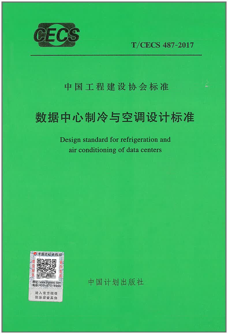 T/CECS 487-2017 数据中心制冷与空调设计标准