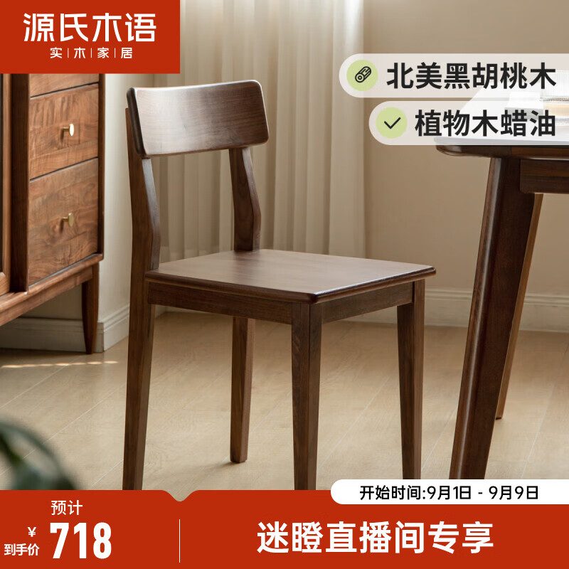 源氏木语【常】实木餐椅家用现代简约靠背椅子黑胡桃木樱桃木温莎椅 K00S03北美黑胡桃木椅高性价比高么？