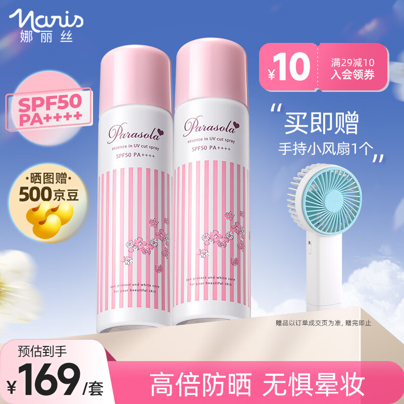 娜丽丝（NARIS）防晒喷雾学生必备男女防水防汗户外抵御紫外线 防晒喷雾90g*2-送小风扇