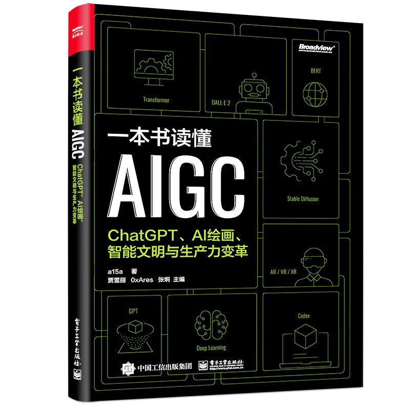一本书读懂AIGC：ChatGPT、AI绘画、智能文明与生产力变革(博文视点出品)（AI人工智能革命/深度学习思考/机器学习/GPT-4 Open AI AIGC创业赛道/聊天机器人） epub格式下载