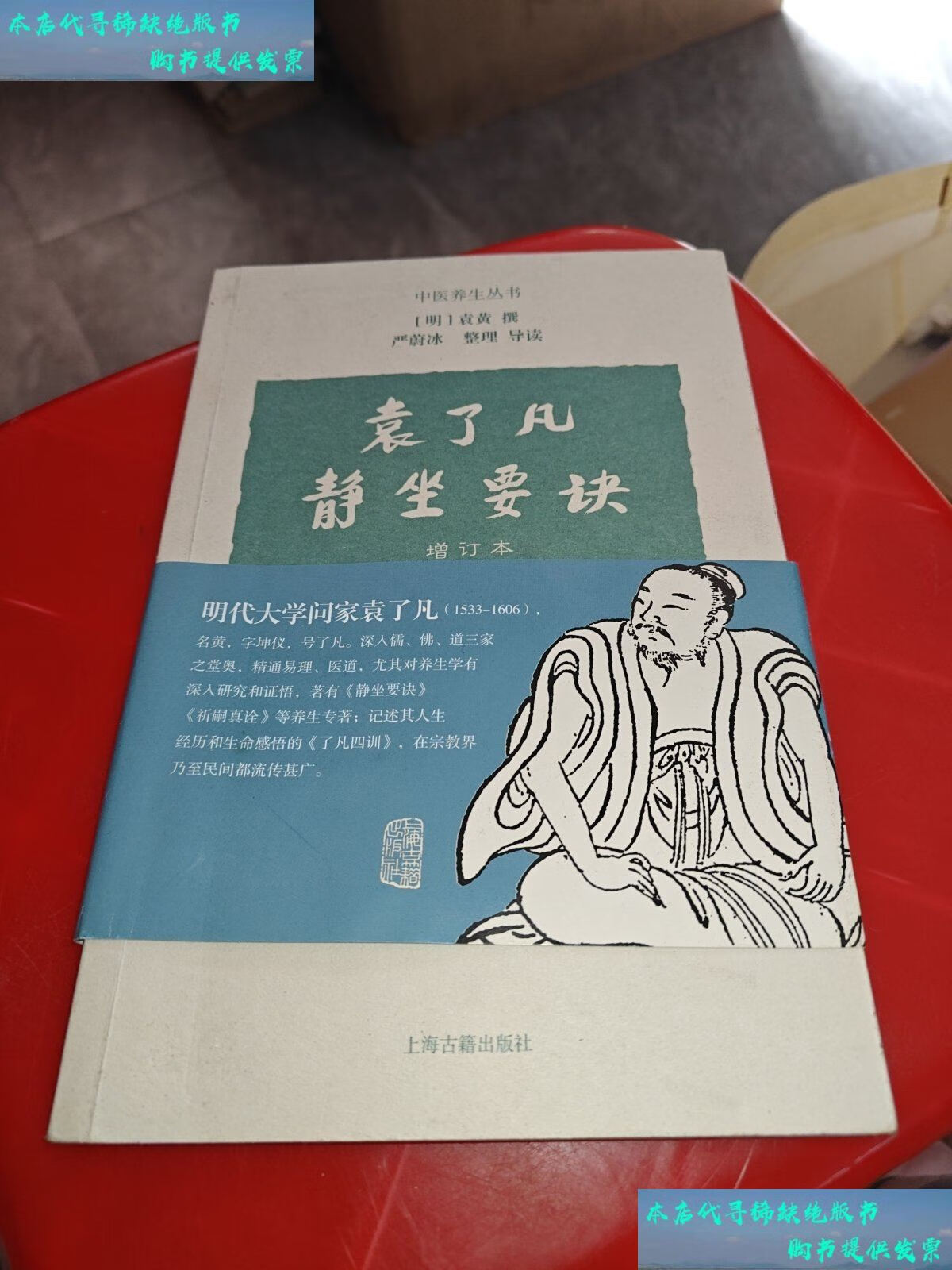 【二手书9成新】(本)袁了凡静坐要诀(增订本) /袁黄