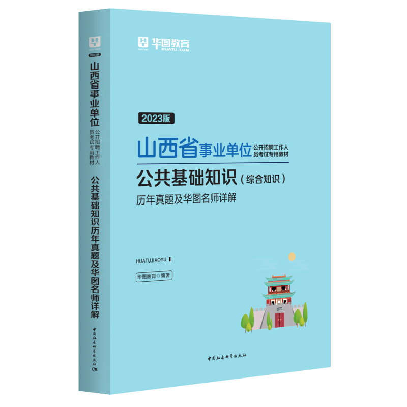 华图山西省太原市直事业单位考试公共基础知识2023事业编公基综合应用能力A类bcde类综合知识考试用书教材历年真题库试卷晋中市直 1本】历年真题