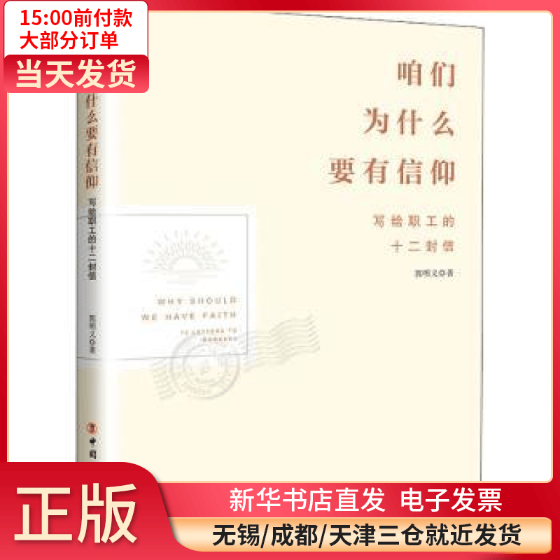 【全新正版】 咱们为什么要有信仰:写给职工的十二封信:12 letters to workers 全新正版