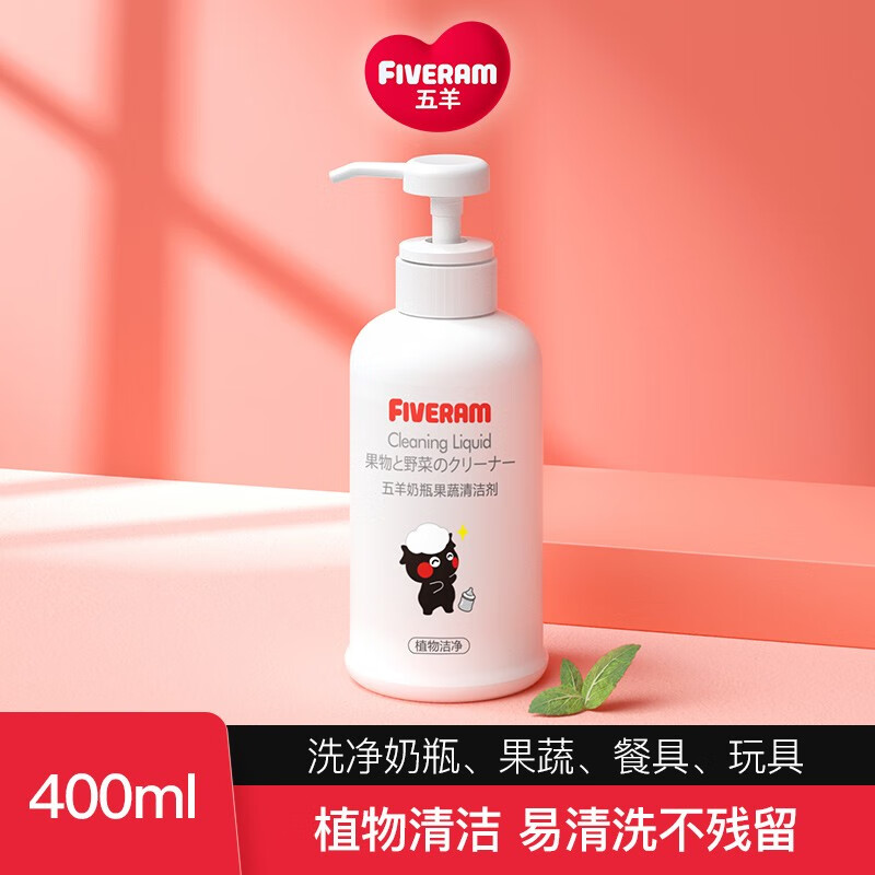 五羊（FIVERAMS）奶瓶果蔬清洁剂婴儿奶瓶奶嘴洗洁精宝宝儿童餐具果蔬玩具清洗剂 400mlx1瓶-九块九专栏-全利兔-实时优惠快报