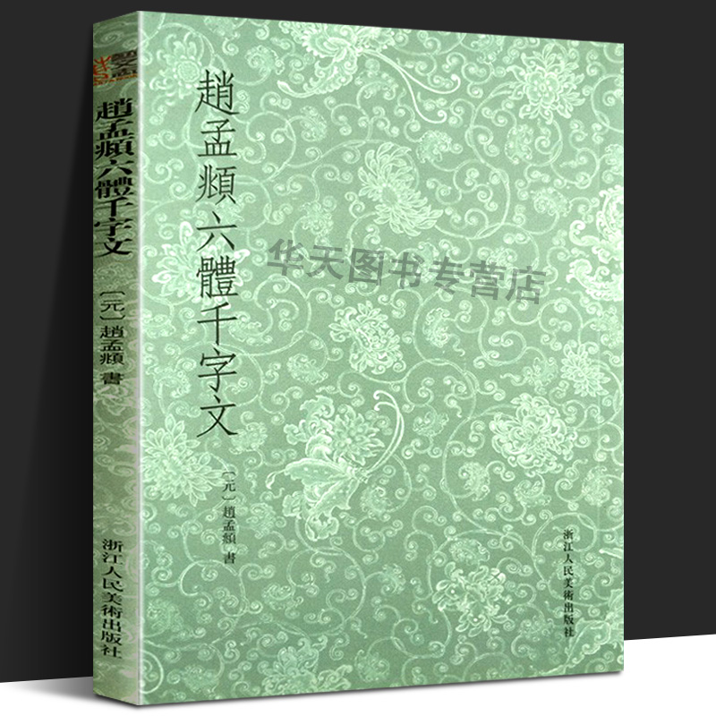 赵孟頫六体千字文 大篆 小篆 隶书 行书 楷书 草书千字文条陈对比