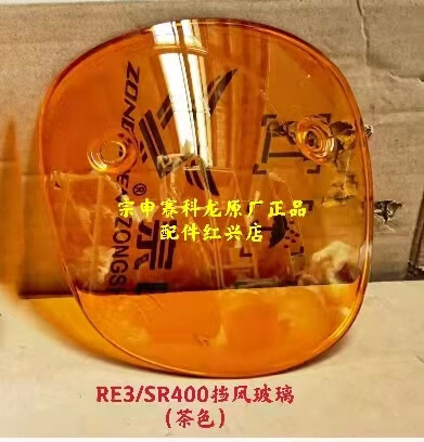 cmaos適用于賽科龍RE3配件RE3/SR400導(dǎo)流罩玻板擋風(fēng)玻璃顏色可選 老款(茶色)