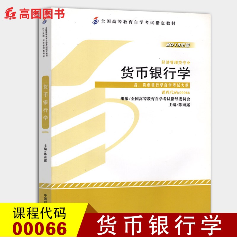全新正版 自考教材0066 00066货币银行学 2013年版 陈雨露 中国财政经济出版社