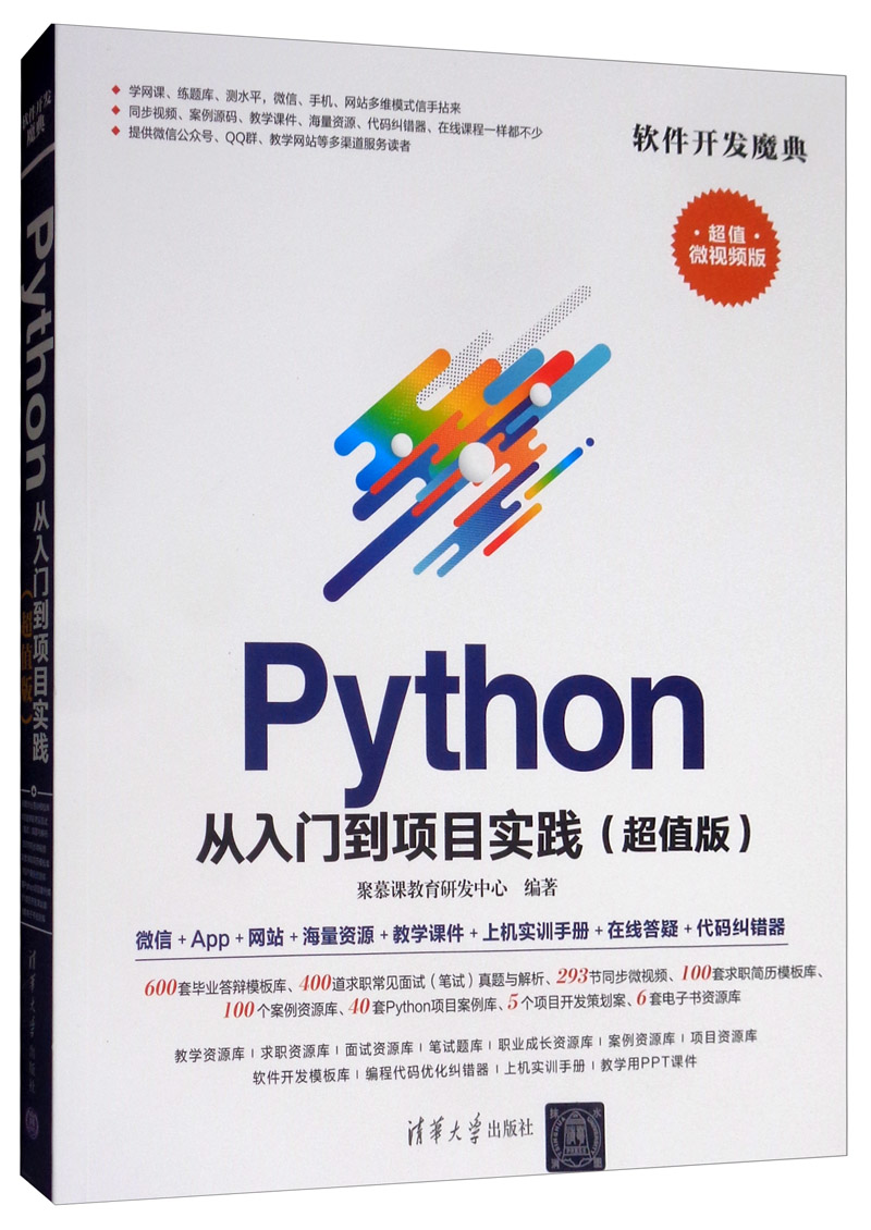 Python从入门到项目实践（超值微视频版）/软件开发魔典