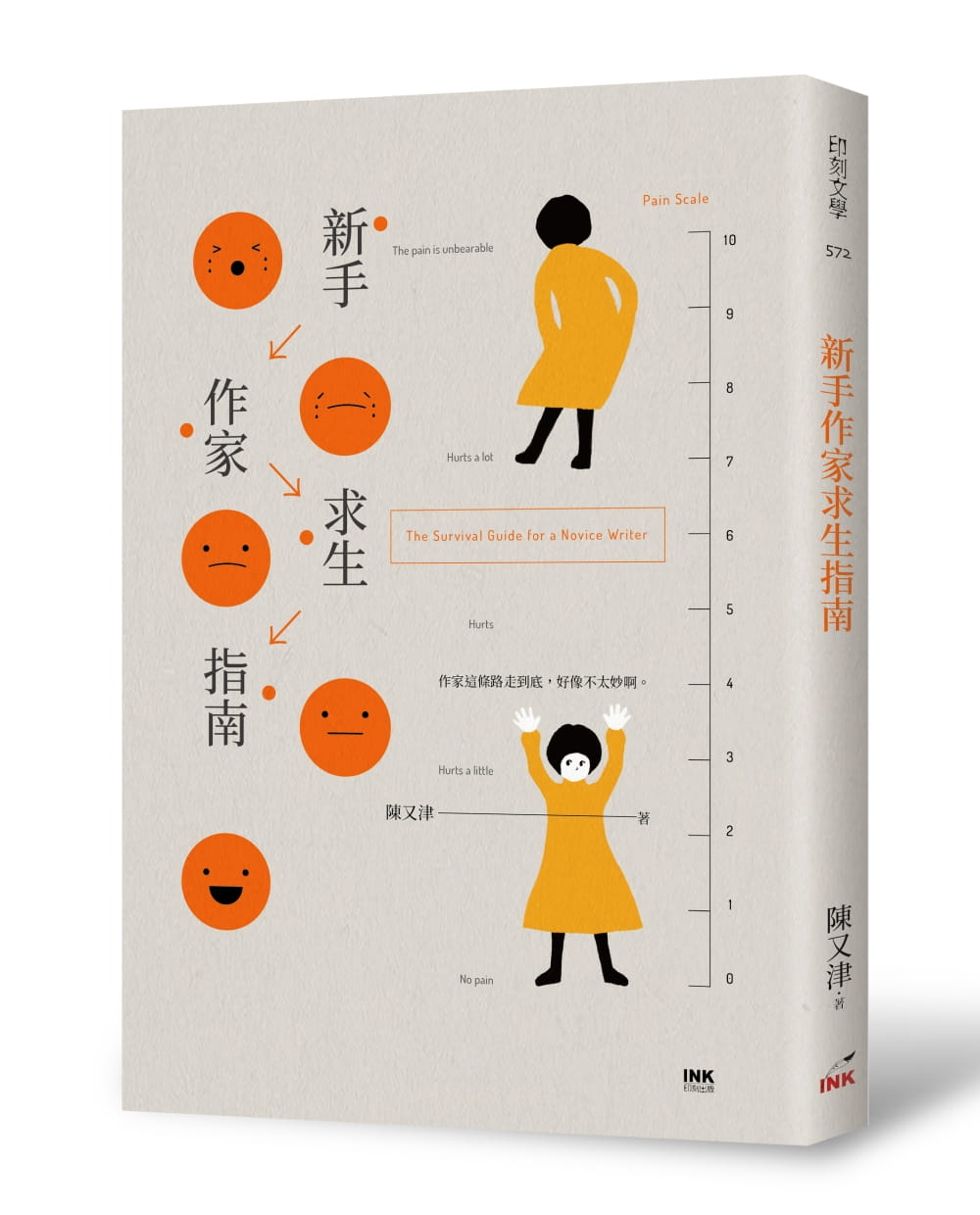 预售 原版进口书 陈又津新手作家求生指南印刻