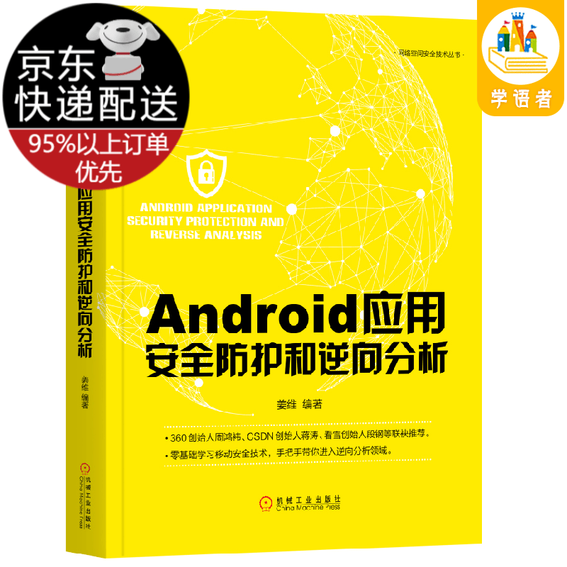 Android应用安全防护和逆向分析