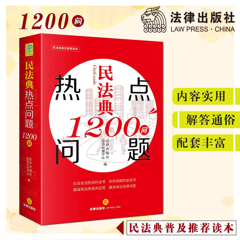 【法律出版社】民法典热点问题1200问 