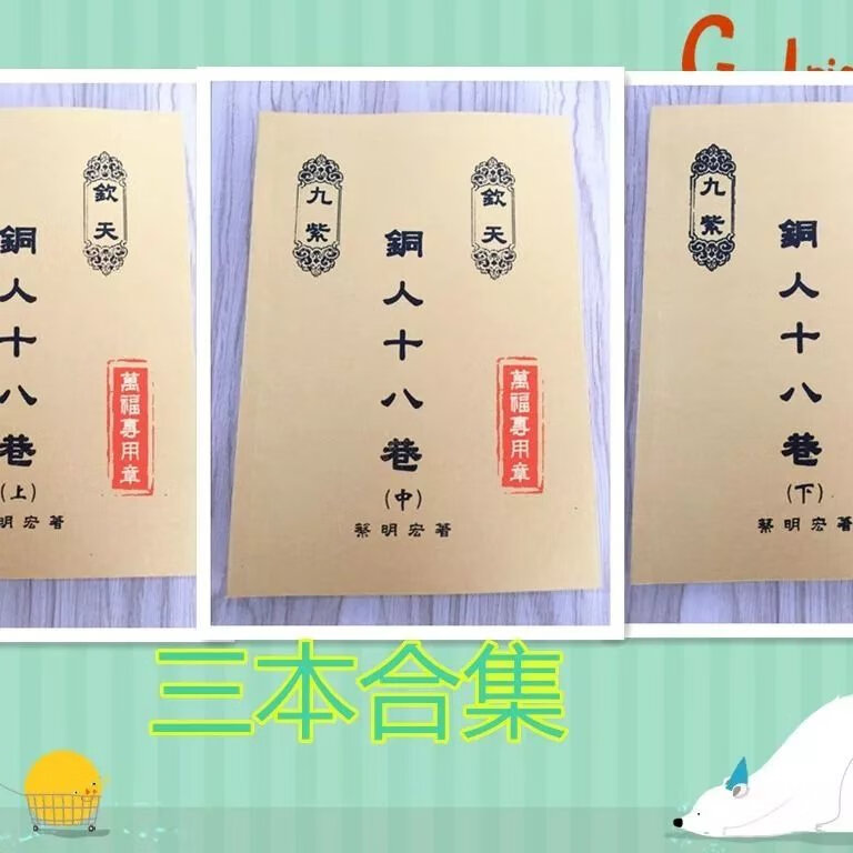 蔡明宏《钦天九紫铜人十八巷(上中下)紫云