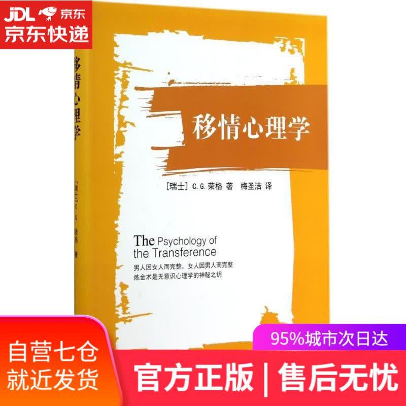 【新华书店】移情心理学 C.G.荣格 世界图书出版公司