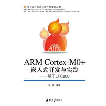 ARM Cortex-MO+嵌入式开发与实践-基于LPC800 张勇 著