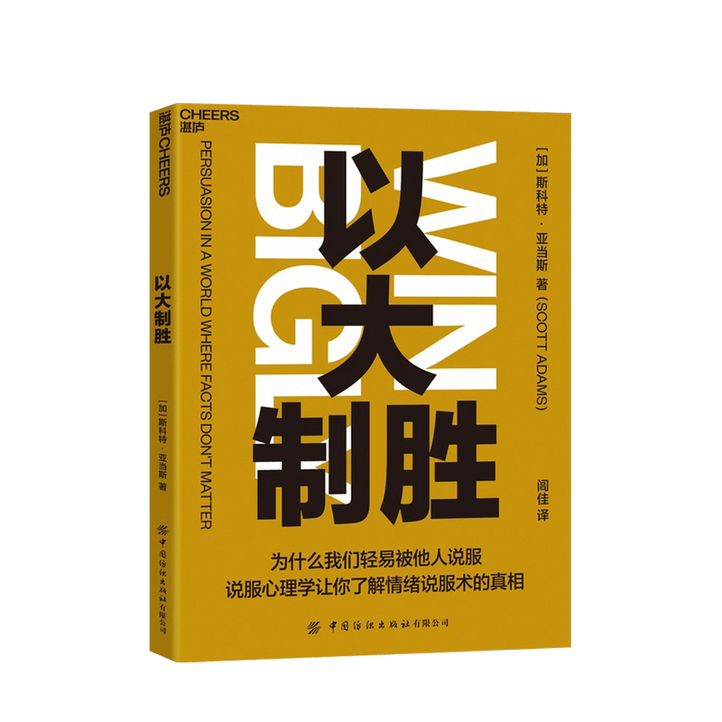 包邮 以大制胜 斯科特·亚当斯 心理学