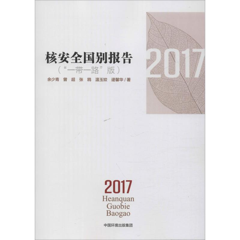 核安全国别报告 2017(
